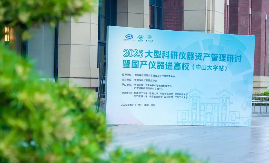 2025大型科研儀器資產(chǎn)管理研討暨國產(chǎn)儀器進高校（中山大學站）活動圓滿收官